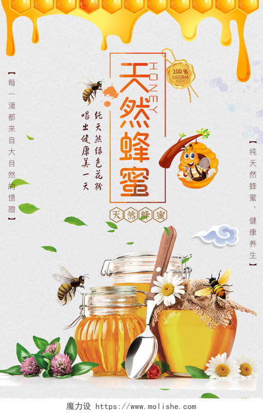 天然蜂蜜健康养生简约保健品宣传海报